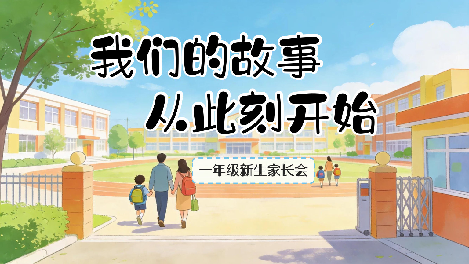【0030】我们的故事，从此刻开始，一年级开学第一课 预览