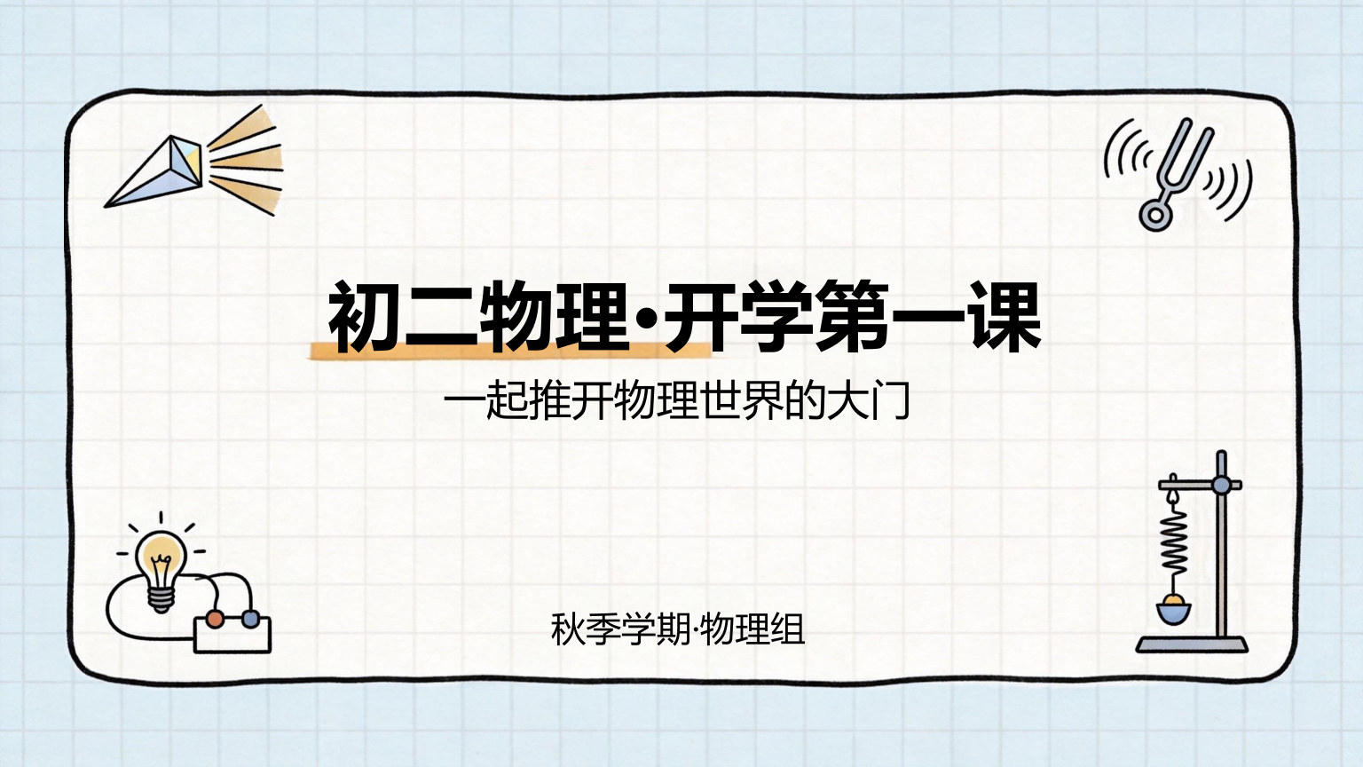 【0019】【初二】【八年级】【物理】秋季开学第一课主题班会 预览