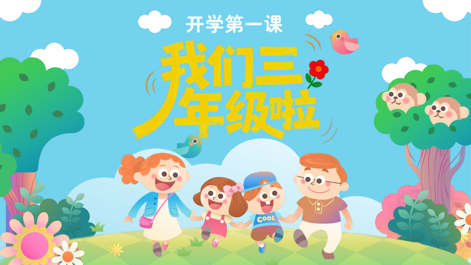 【0029】三年级开学第一课&middot;我们三年级啦 预览