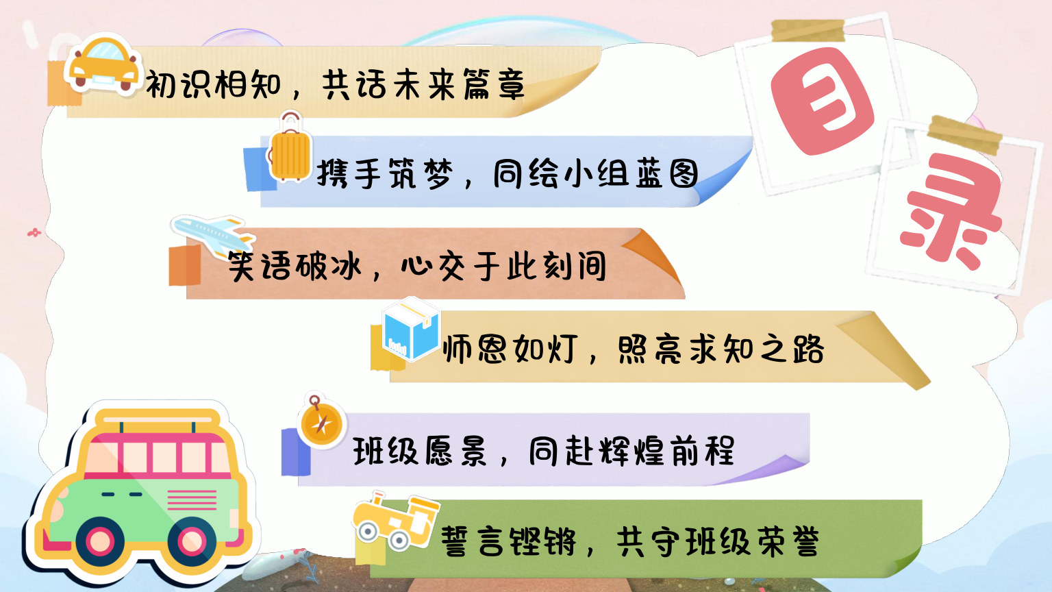 【0047】【初高中】【秋季】开学第一课主题班会：温情破冰，从此一家人 预览