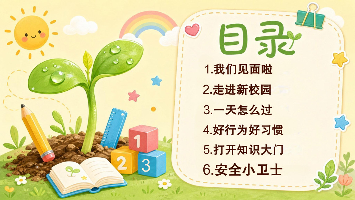 【0138】一年级冲鸭开学第一课-小种子，大梦想 预览
