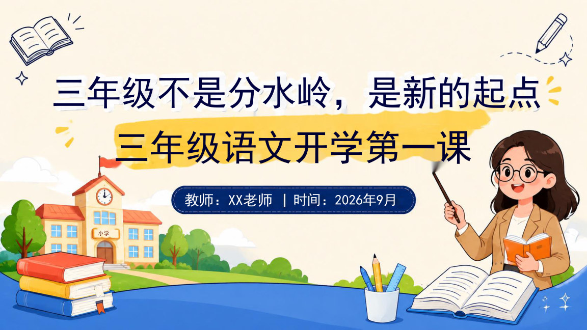 【0136】三年级语文开学第一课 预览