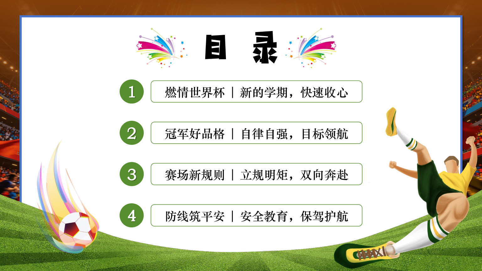 【0042】做自己的冠军2026秋季开学第一课教育主题班会 预览
