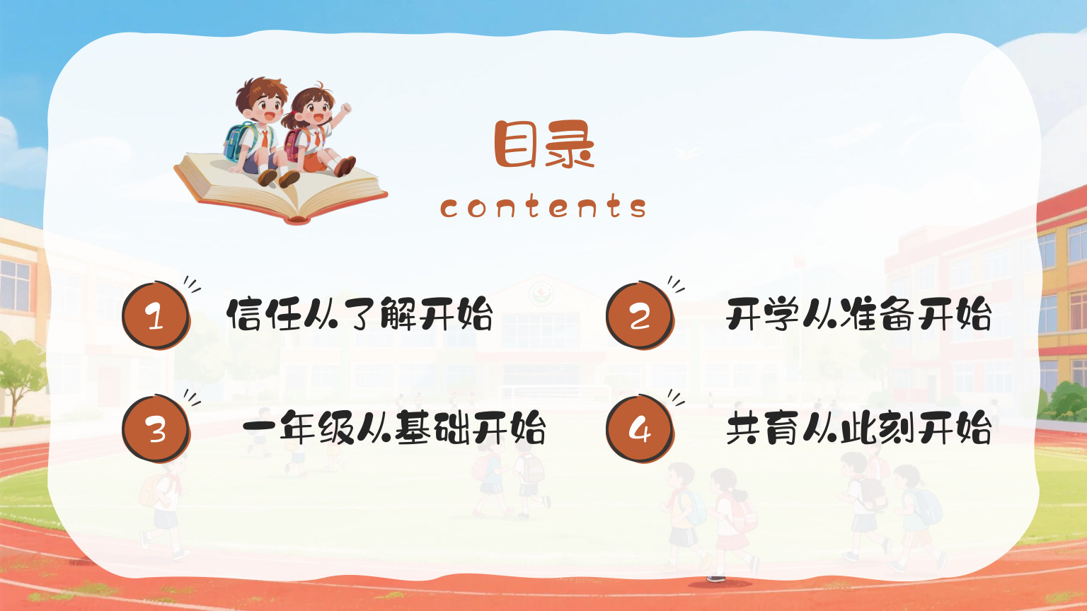 【0030】我们的故事，从此刻开始，一年级开学第一课 预览