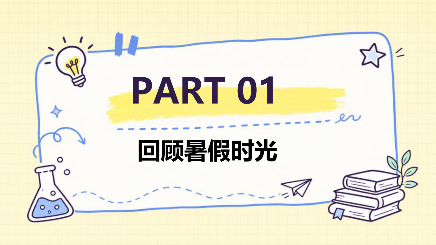 【0055】高中生物开学第一课-0221【完整版】 预览