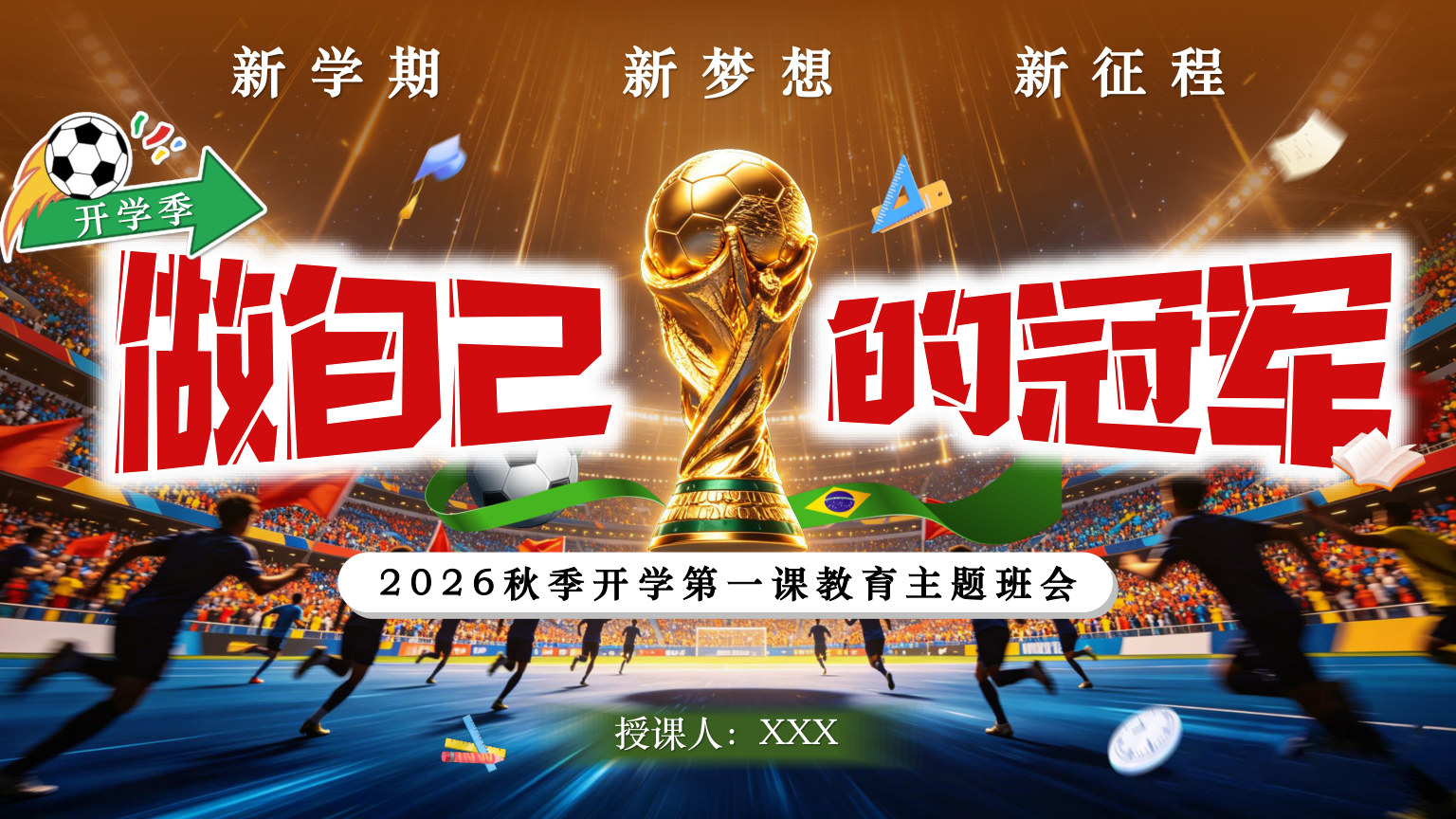 【0042】做自己的冠军2026秋季开学第一课教育主题班会 预览