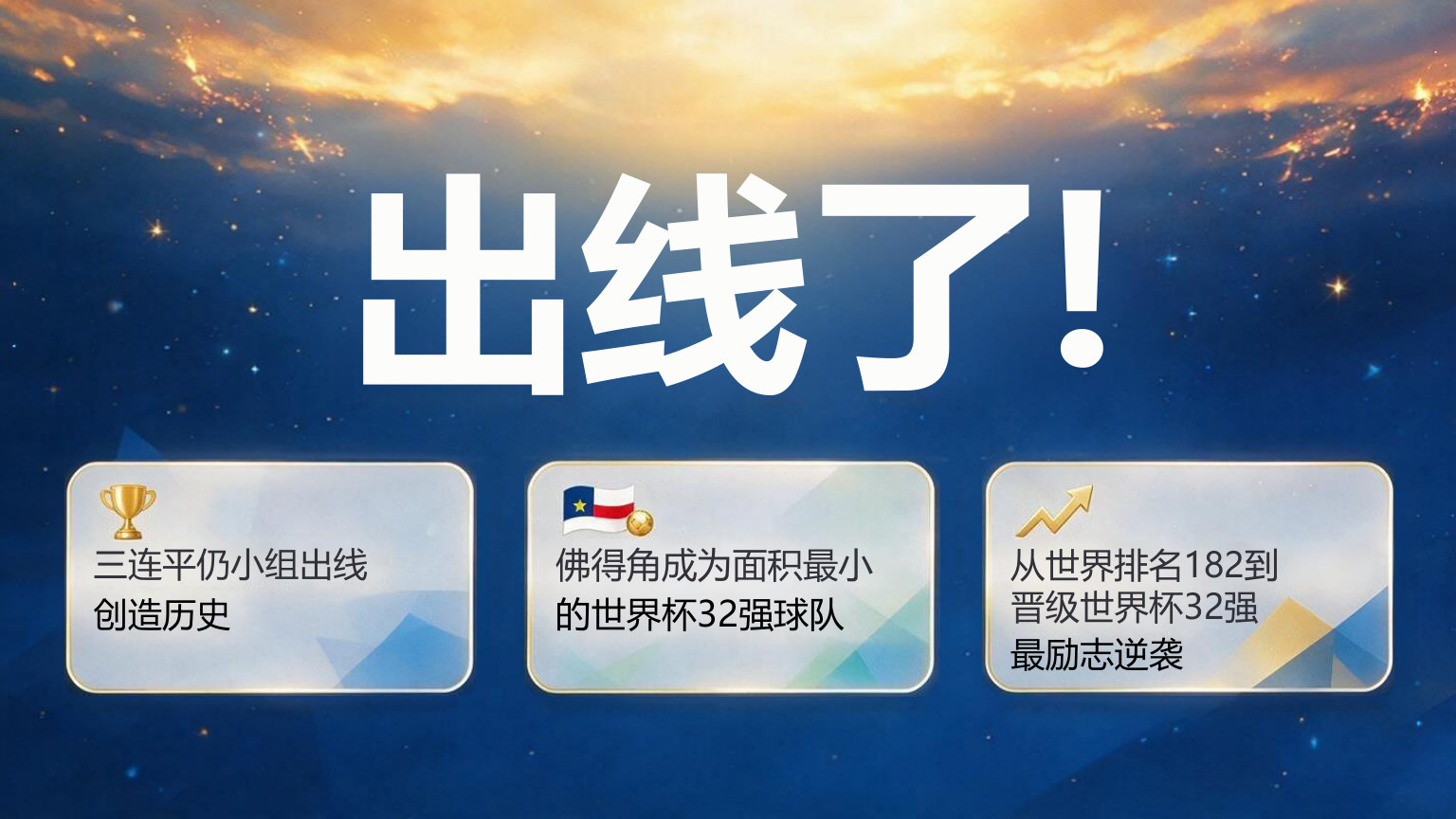 【0101】【通用】【秋季上】【励志教育]开学第一课主题班会学佛得角精神不临时抱佛脚 预览