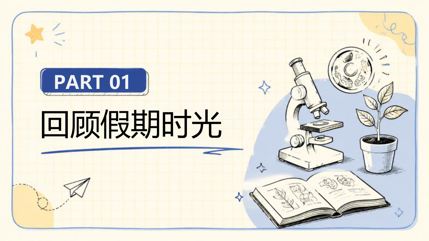 【0139】高一生物开学第一课-0226【完整版】 预览