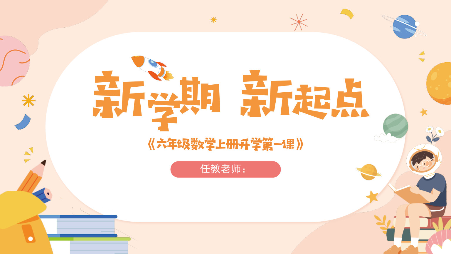 【0112】【六年级】【秋季上】【数学】人教版开学第一课 预览
