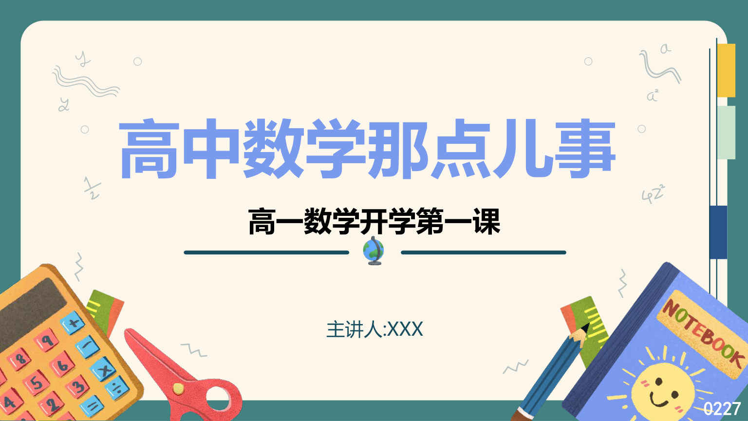 【0140】高一数学开学第一课-0227【完整版】 预览
