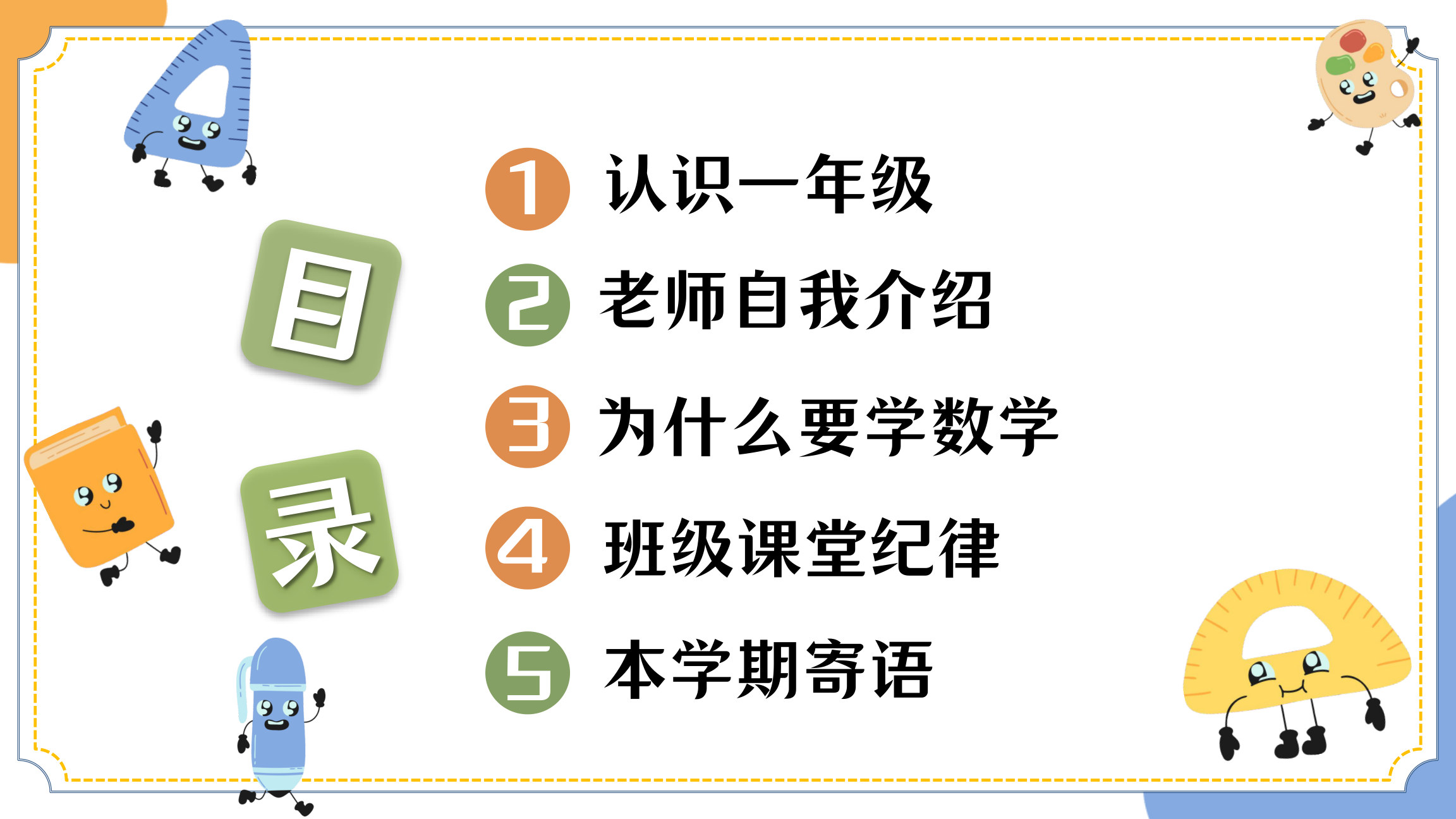 【0081】一年级上秋季数学开学第一课【开启一年级数学之旅】-0212【完整版】 预览