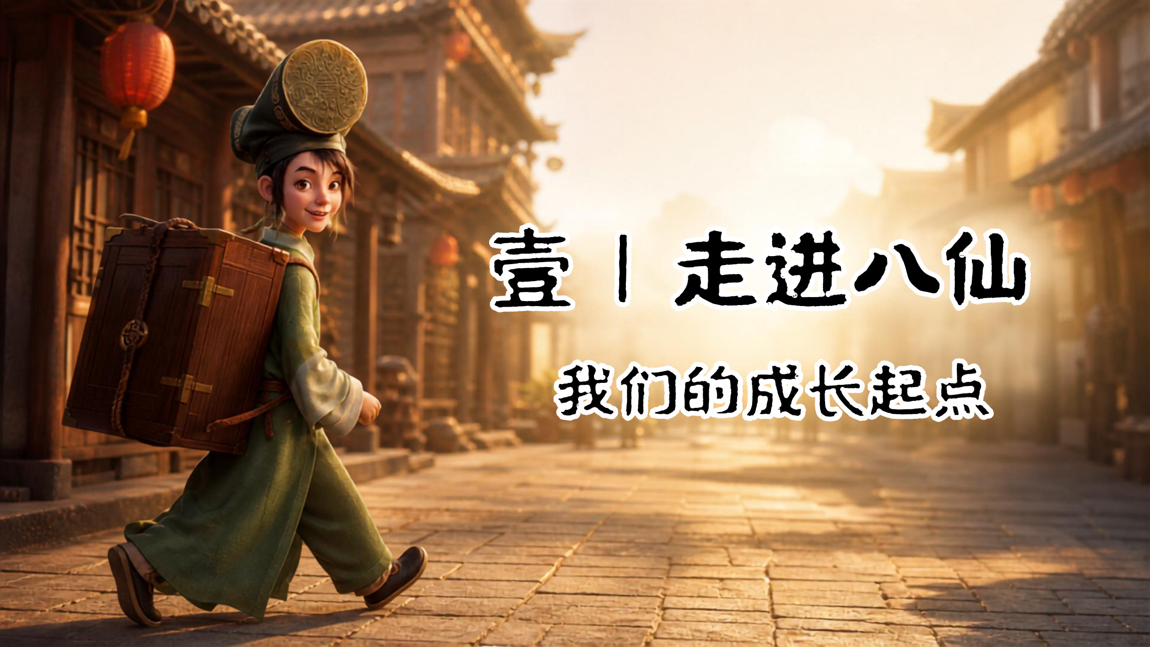 【0091】【通用】【秋季上】开学第一课：八仙过海显神通，共筑新学期成长梦1 预览
