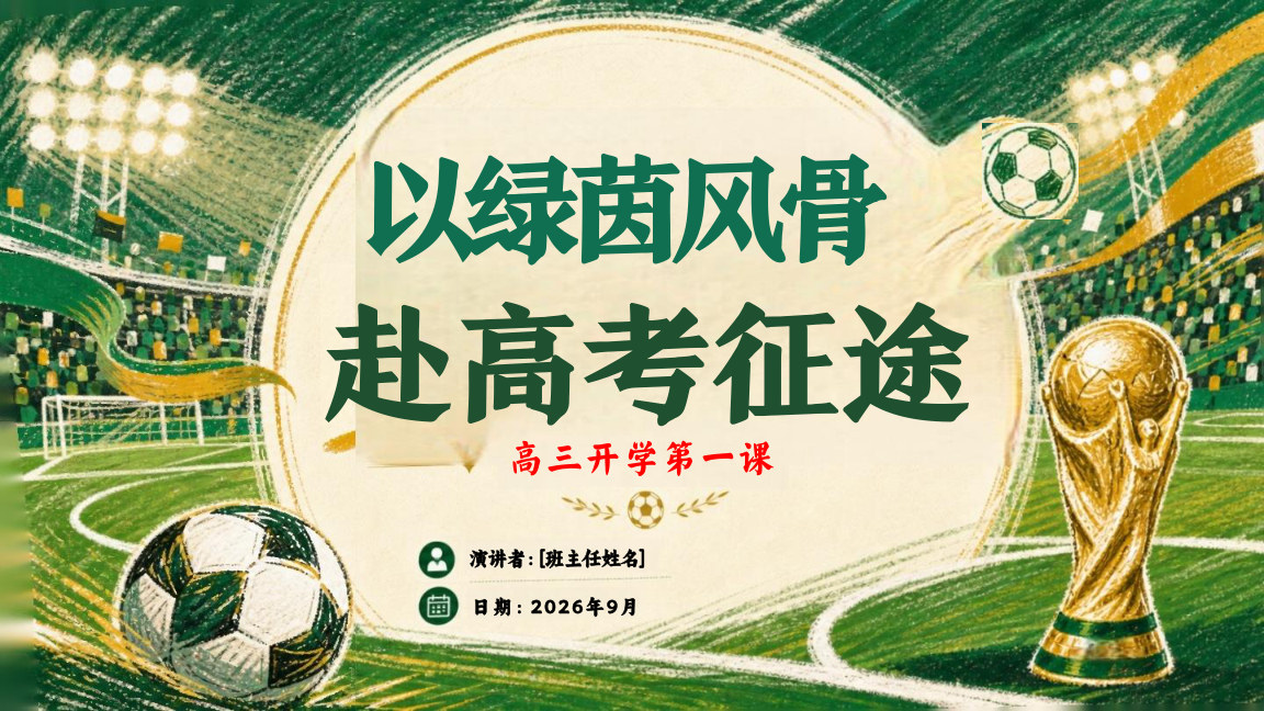【0065】【高三】【秋季上】新高三开学第一课主题班会：以绿茵风骨,赴高考征途 预览