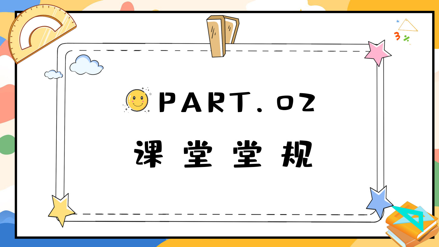 【0119】【一年级】【秋季上】【数学】北师大版开学第一课 预览