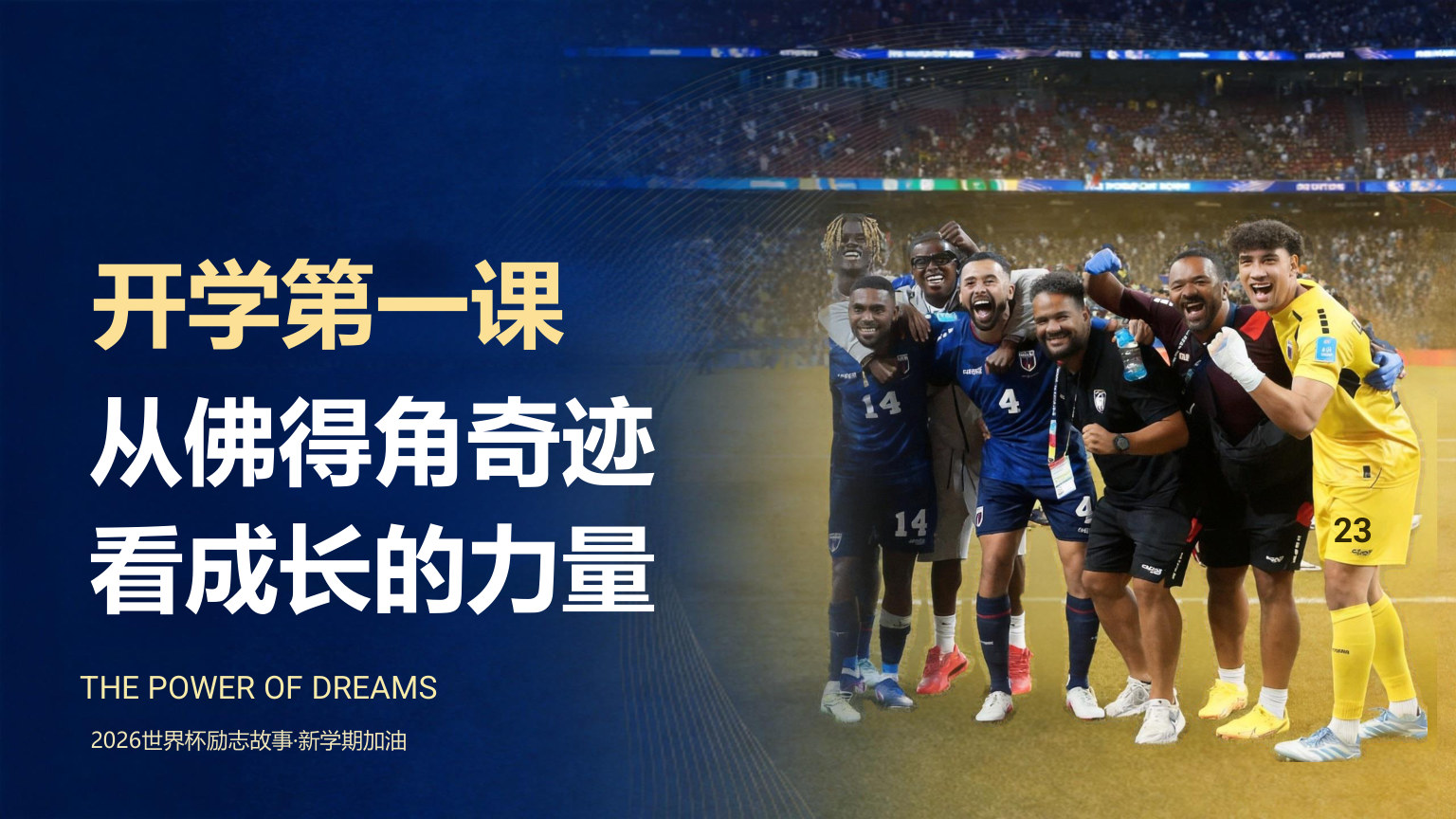 【0015】开学第一课：从佛得角奇迹，看见成长的力量 预览