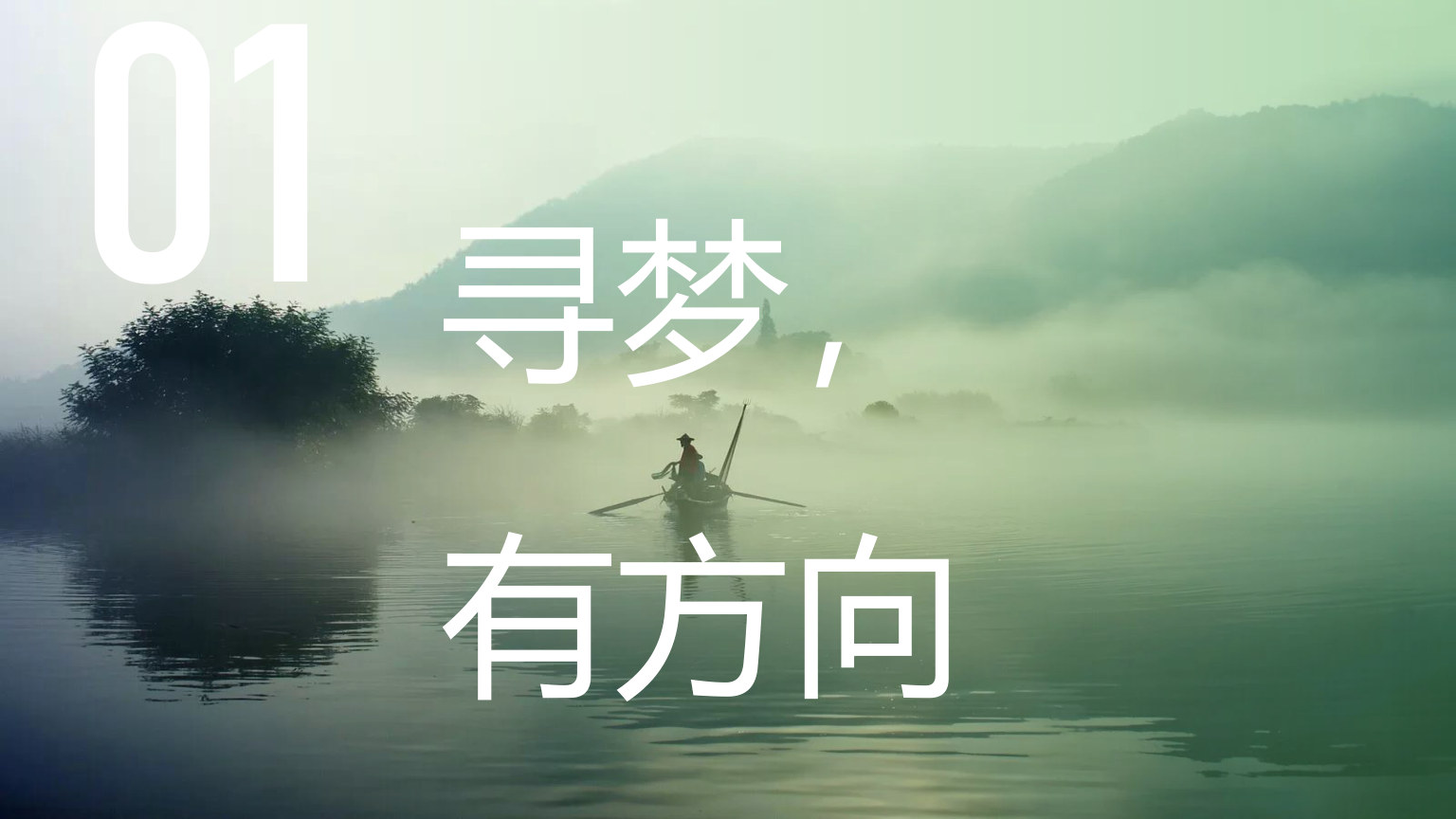 【0099】【高二】【秋季上】[励志班会]高二思政班会开学第一课有梦不觉天涯远，扬帆起航再出发 预览