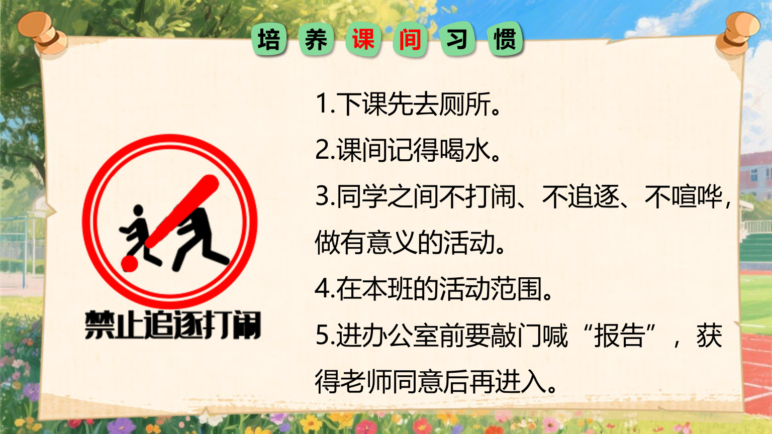【0034】【一年级】【秋季上】【安全教育】开学第一课：小学新生入学常规教育安全教育 预览