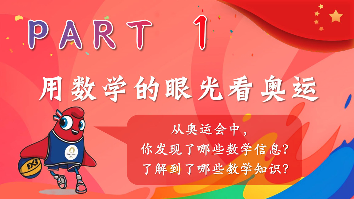 【0117】【五年级】【秋季上】【数学】开学第一课&mdash;&mdash;数说奥运 预览