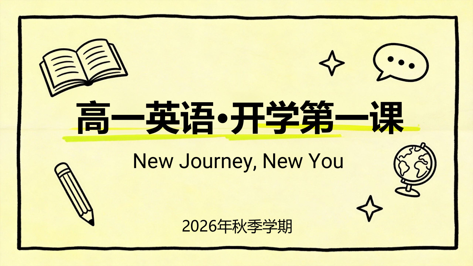 【0020】【高一】【英语】【秋季】开学第一课 预览