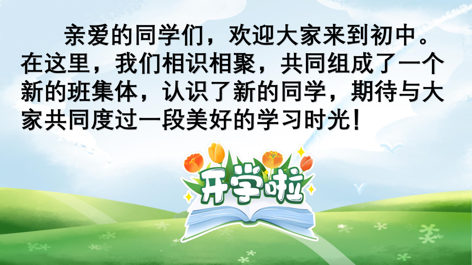 【0098】【初一】【秋季上】七年级主题班会开学第一课：融入新环境，迎接新挑战 预览