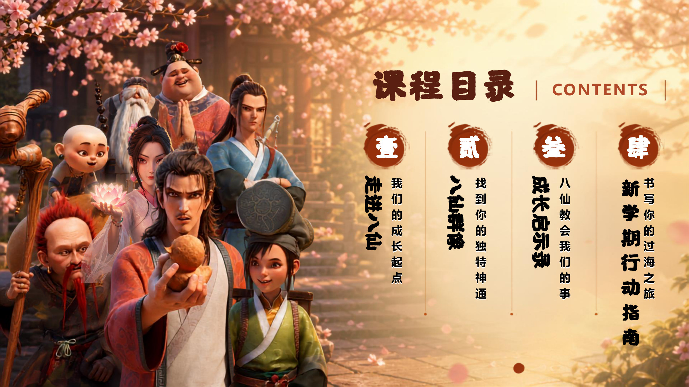 【0091】【通用】【秋季上】开学第一课：八仙过海显神通，共筑新学期成长梦1 预览