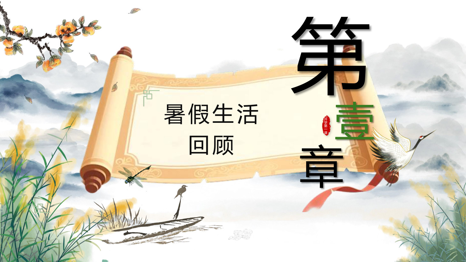 【0090】【初二】【秋季上】八年级开学第一课：初心不改再谱华章 预览
