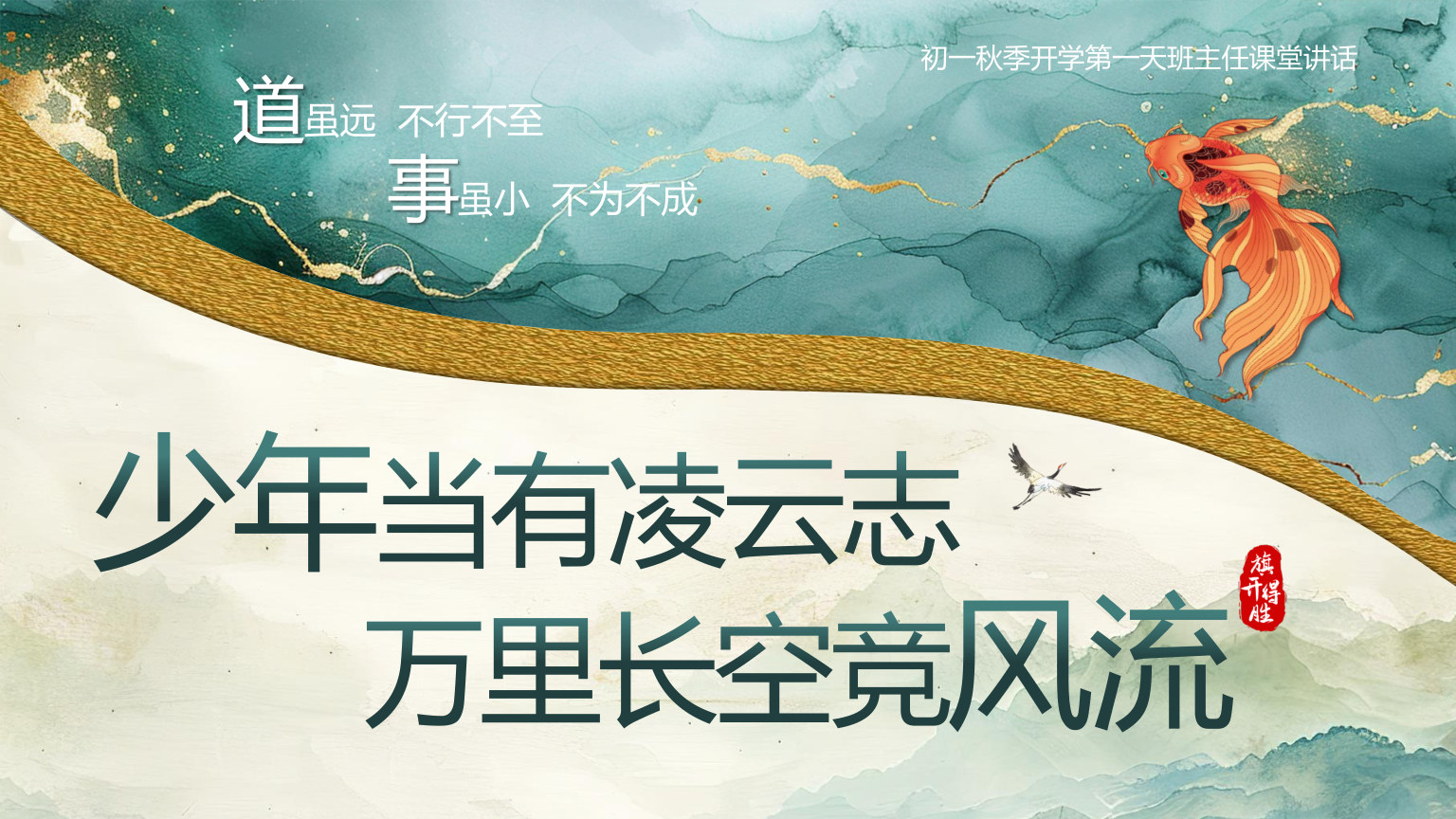 【0121】【初一】【秋季上】七年级开学第一课少年当有凌云志 预览