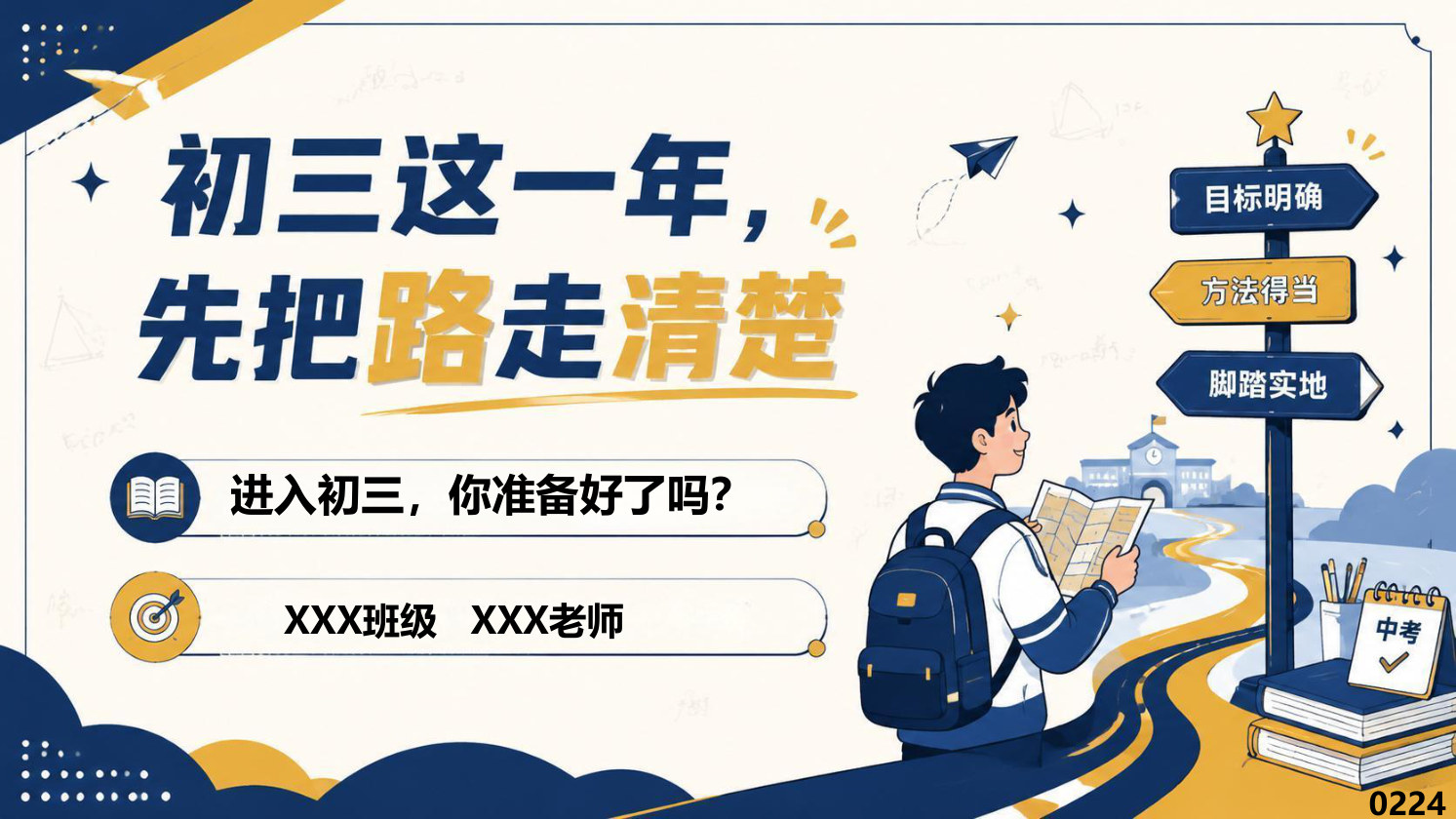 【0077】初三开学第一课【初三这一年，先把路走稳】-0224 预览
