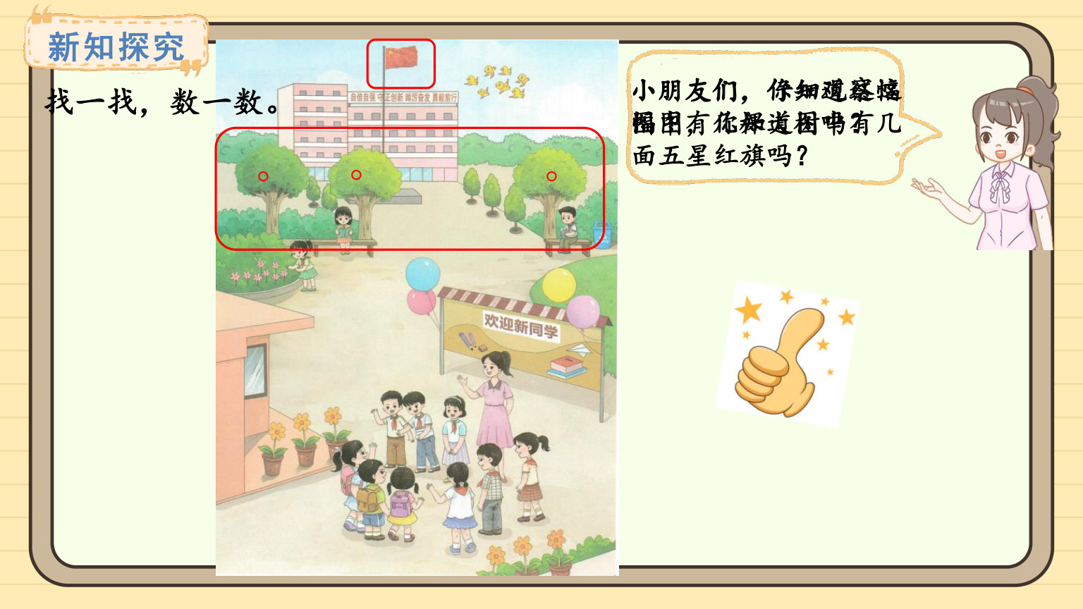 【0120】【一年级】【秋季上】【数学】西师版开学第一课&mdash;&mdash;美丽的校园 预览
