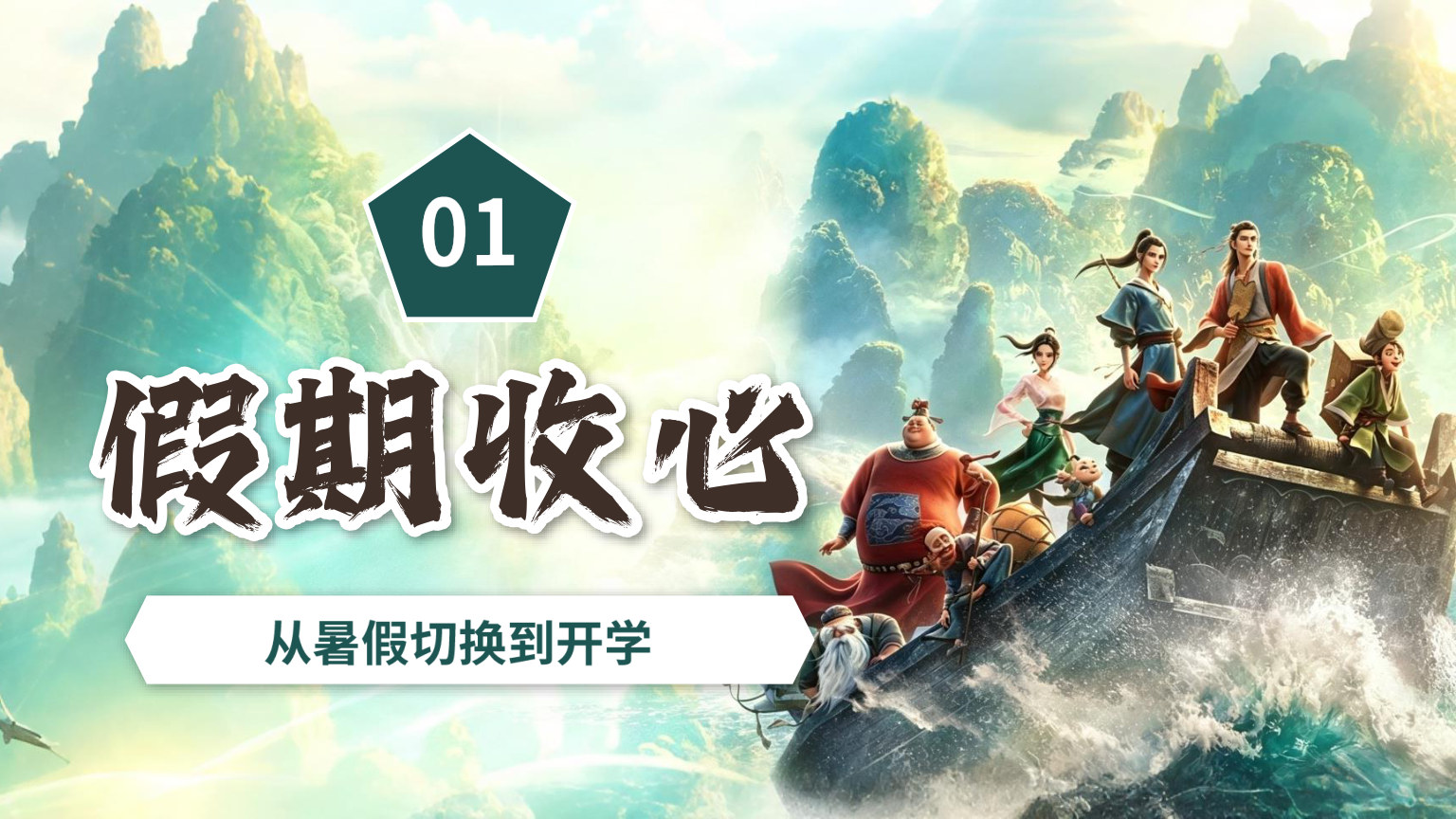 【0073】【通用】【秋季上】开学收心第一课：新学期，《八仙》各显神通 预览
