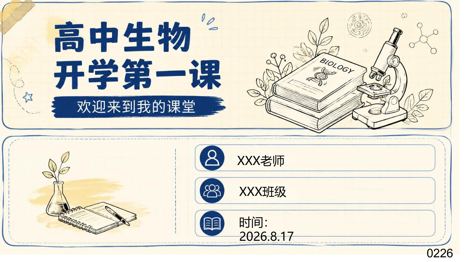 【0139】高一生物开学第一课-0226【完整版】 预览