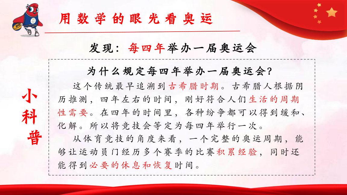 【0117】【五年级】【秋季上】【数学】开学第一课&mdash;&mdash;数说奥运 预览