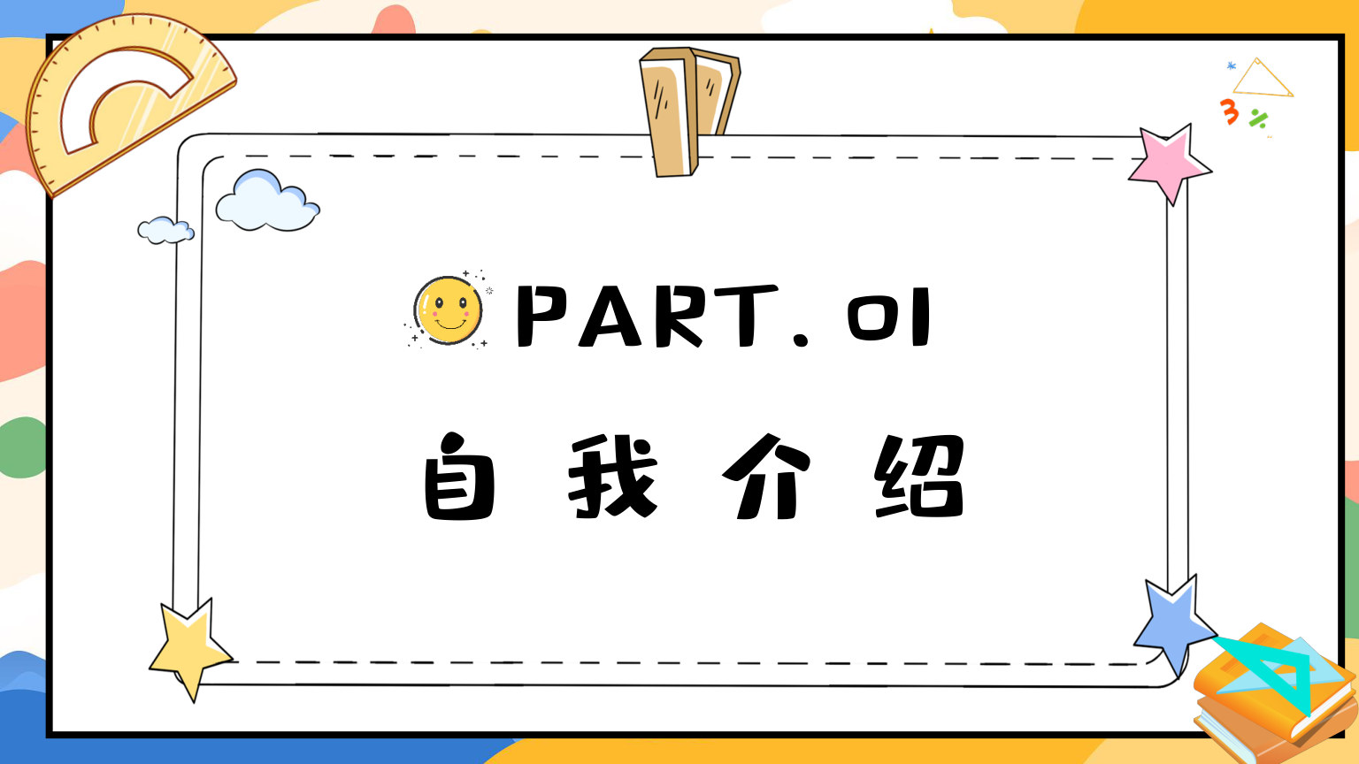 【0119】【一年级】【秋季上】【数学】北师大版开学第一课 预览
