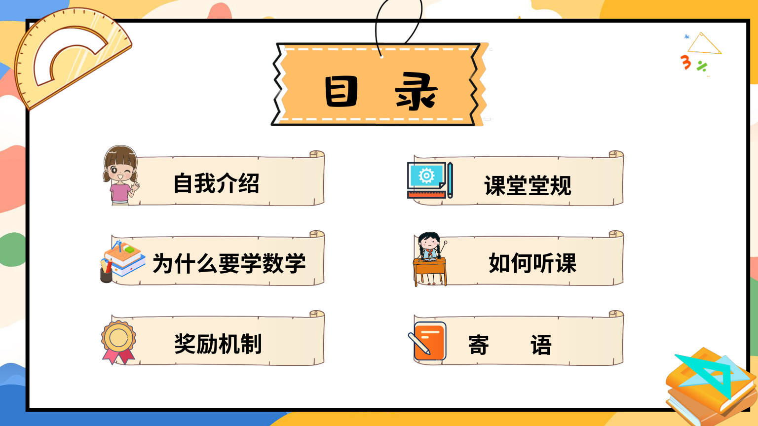 【0119】【一年级】【秋季上】【数学】北师大版开学第一课 预览