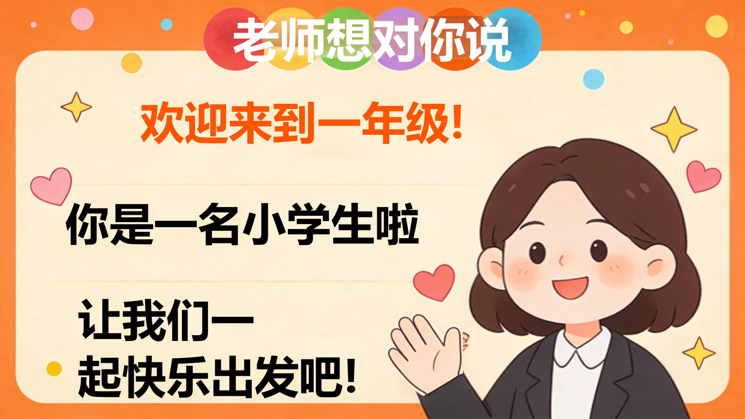 【0022】【一年级】【秋季上】【语文】开学第一课 预览