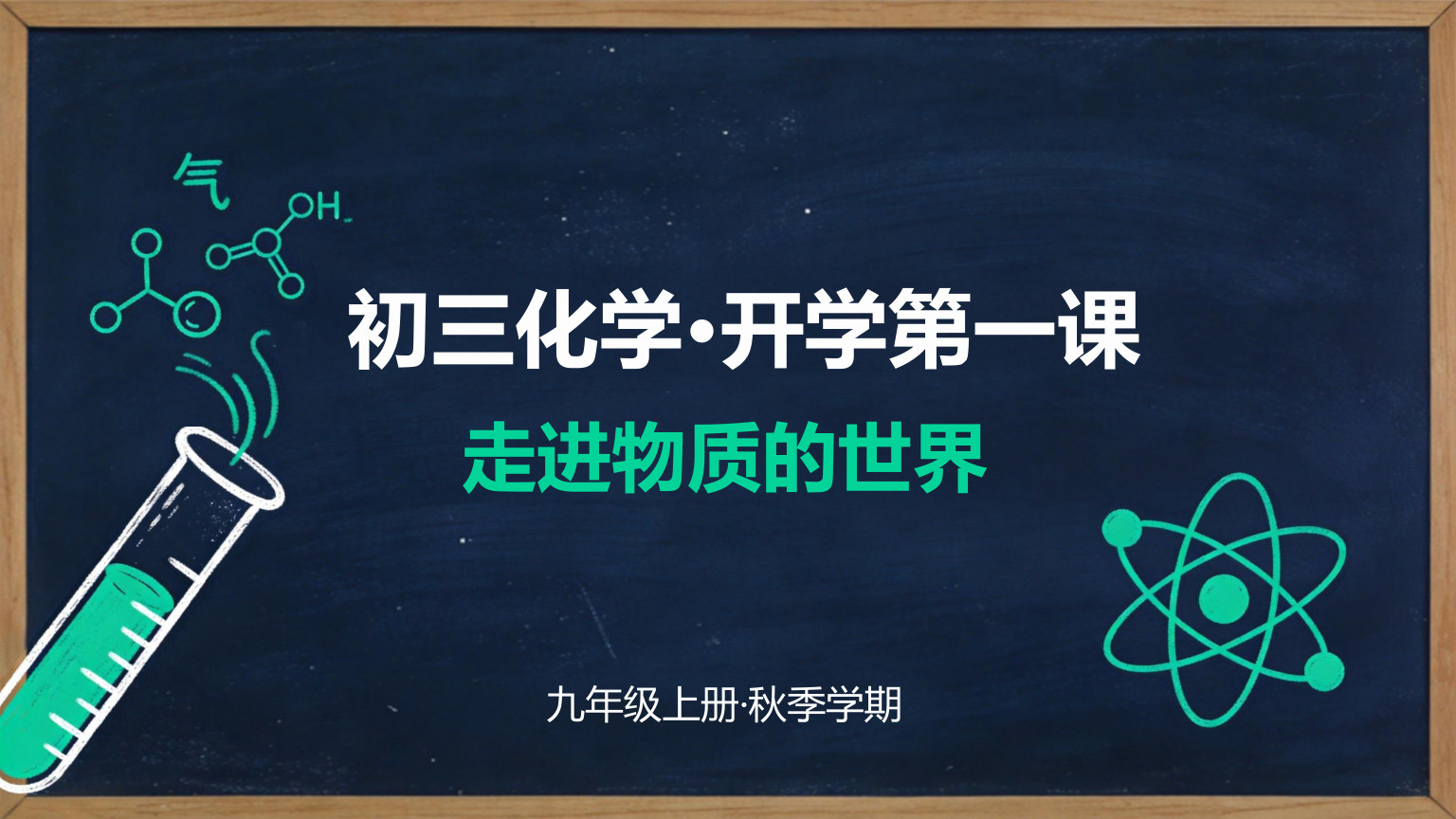 【0045】【初三】【九年级】【化学】秋季开学第一课主题班会 预览