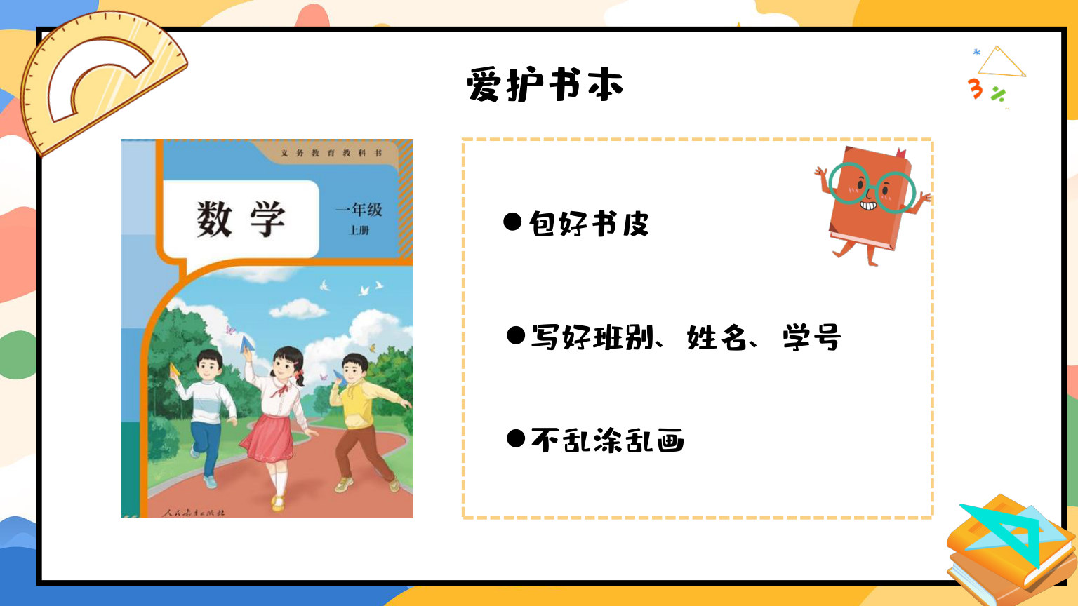 【0119】【一年级】【秋季上】【数学】北师大版开学第一课 预览