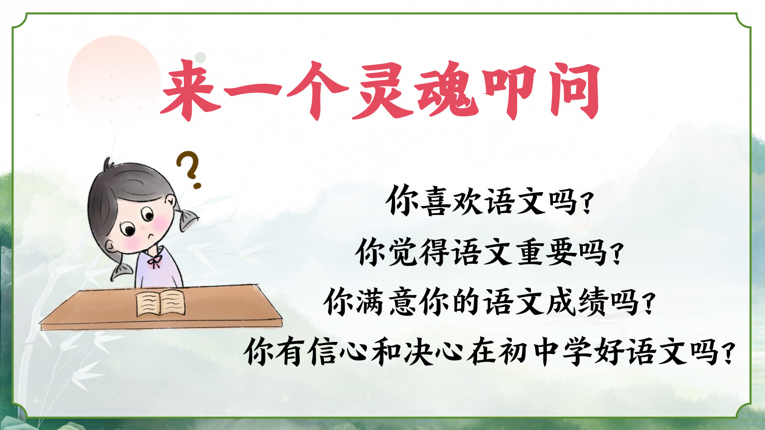 【0052】初一语文开学第一课【语你相遇，好幸运】-0218【完整版】 预览