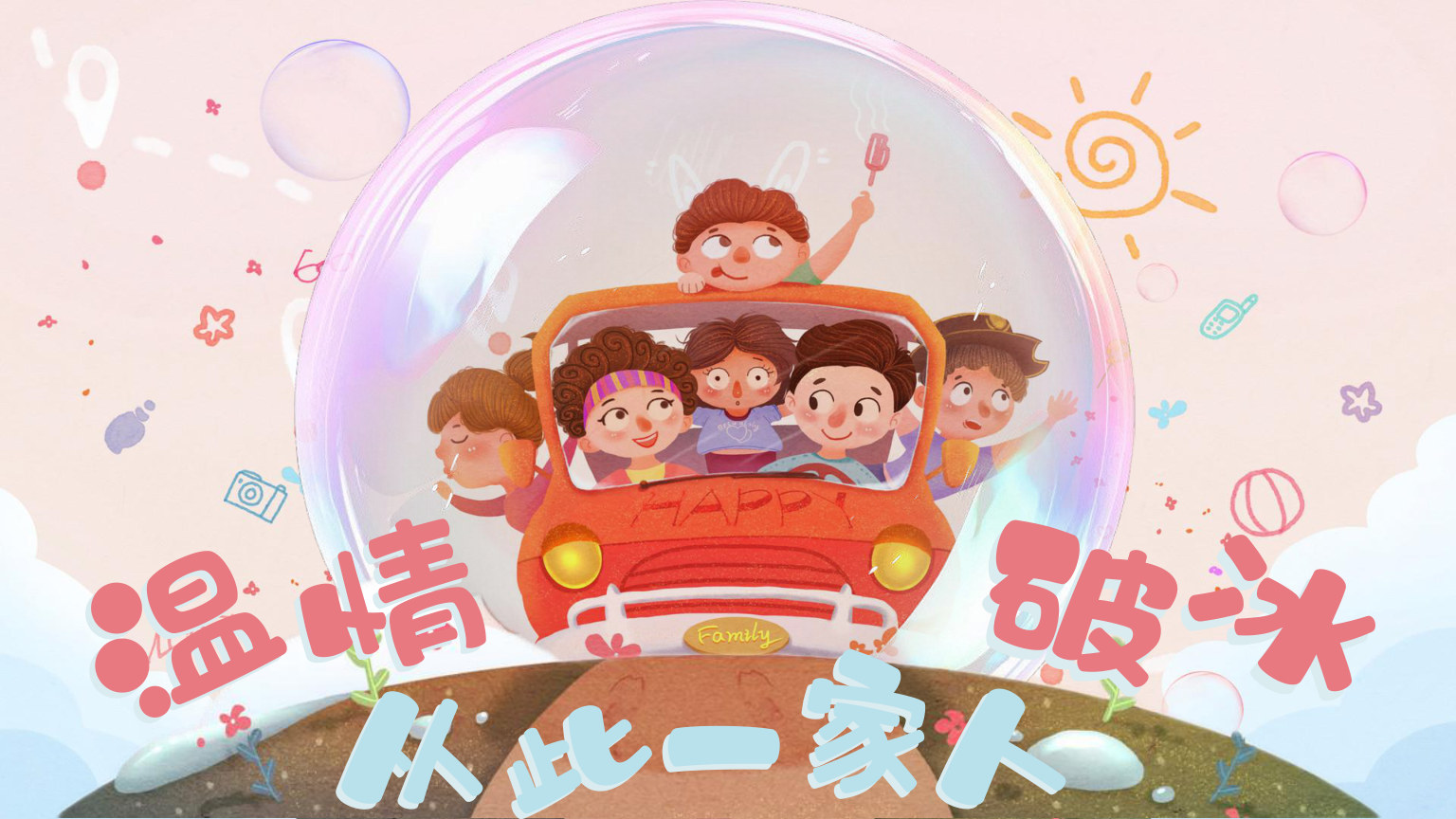 【0047】【初高中】【秋季】开学第一课主题班会：温情破冰，从此一家人 预览