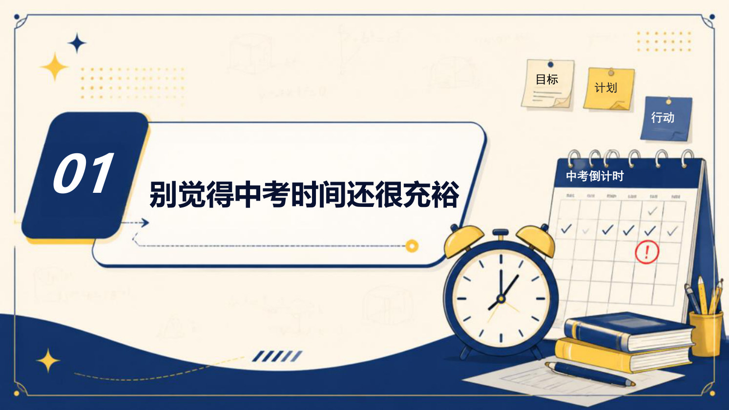 【0077】初三开学第一课【初三这一年，先把路走稳】-0224 预览