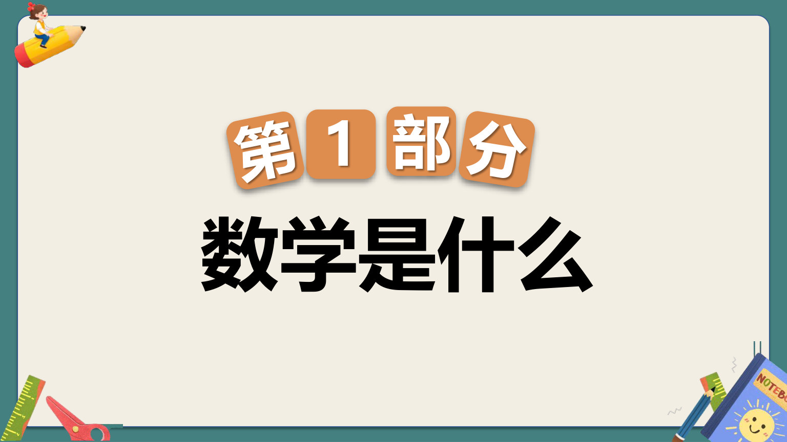 【0140】高一数学开学第一课-0227【完整版】 预览