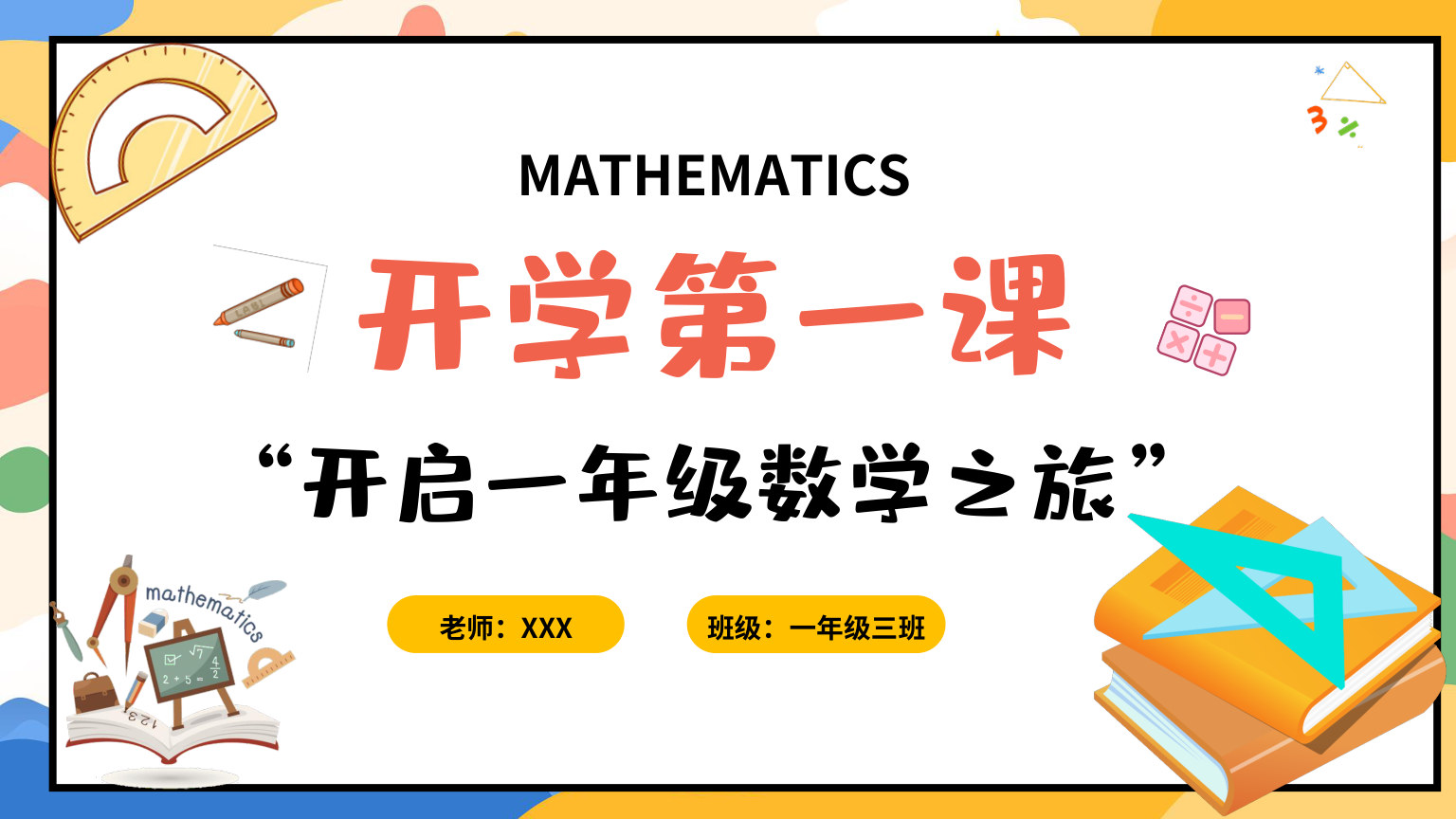 【0119】【一年级】【秋季上】【数学】北师大版开学第一课 预览