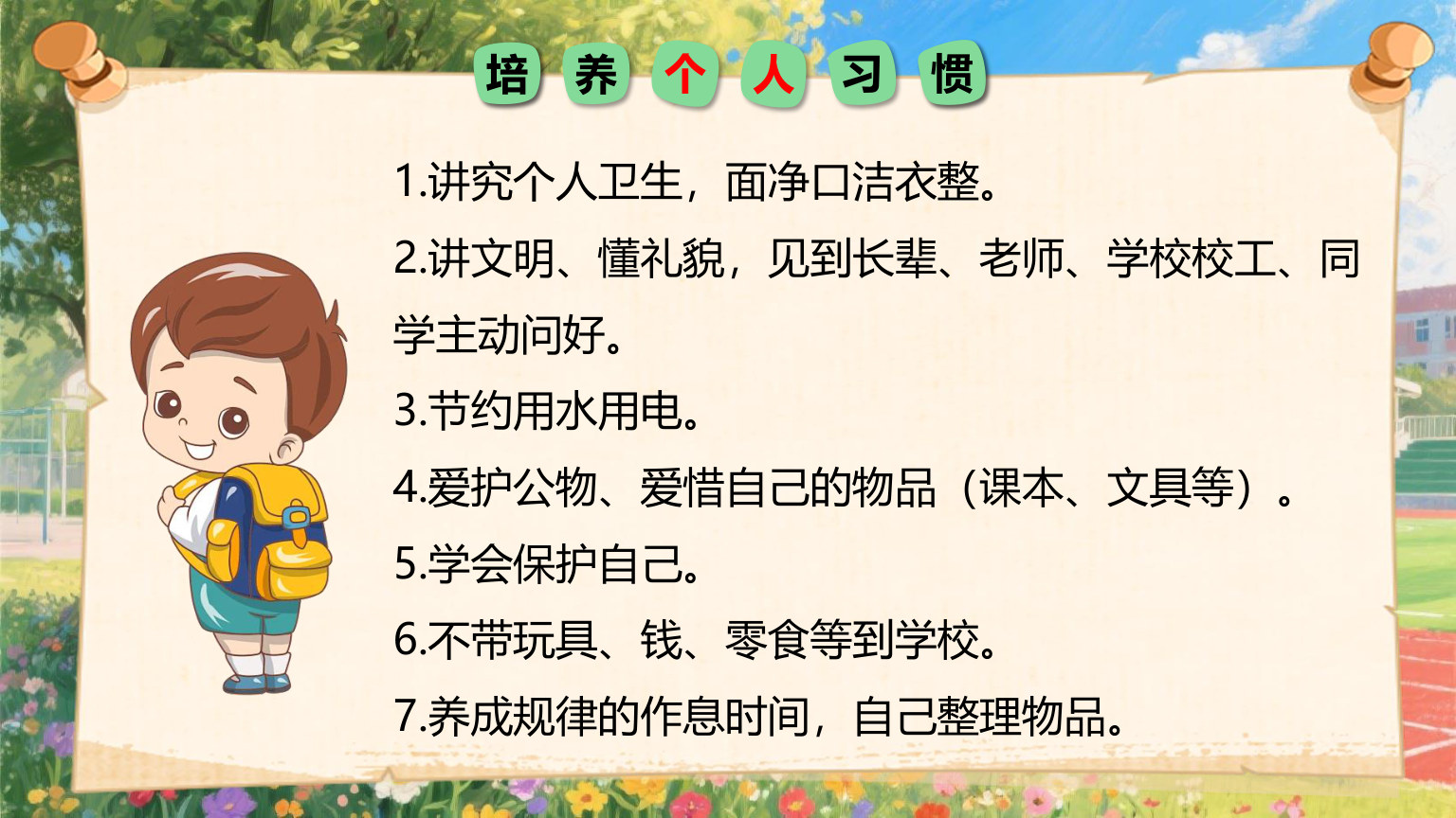 【0034】【一年级】【秋季上】【安全教育】开学第一课：小学新生入学常规教育安全教育 预览