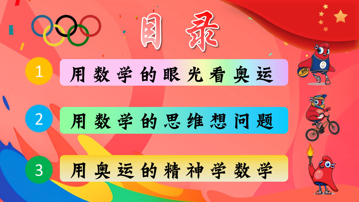 【0117】【五年级】【秋季上】【数学】开学第一课&mdash;&mdash;数说奥运 预览