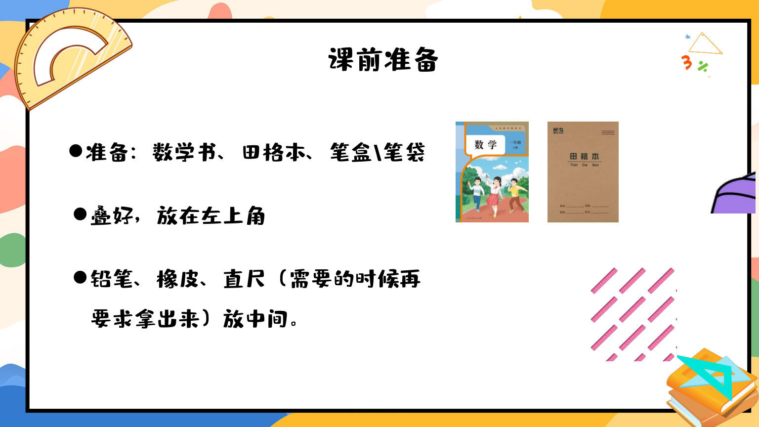 【0119】【一年级】【秋季上】【数学】北师大版开学第一课 预览