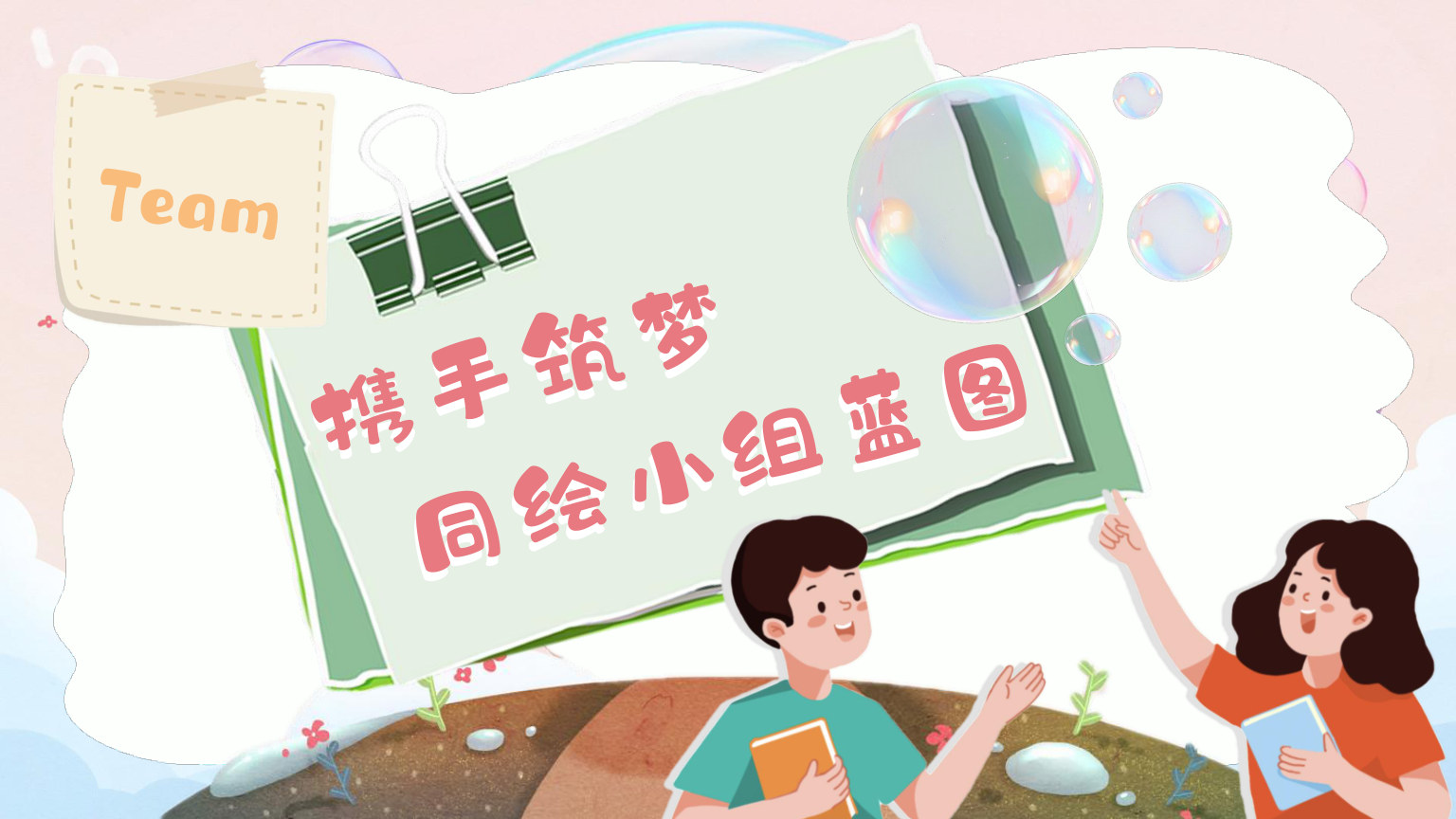【0047】【初高中】【秋季】开学第一课主题班会：温情破冰，从此一家人 预览