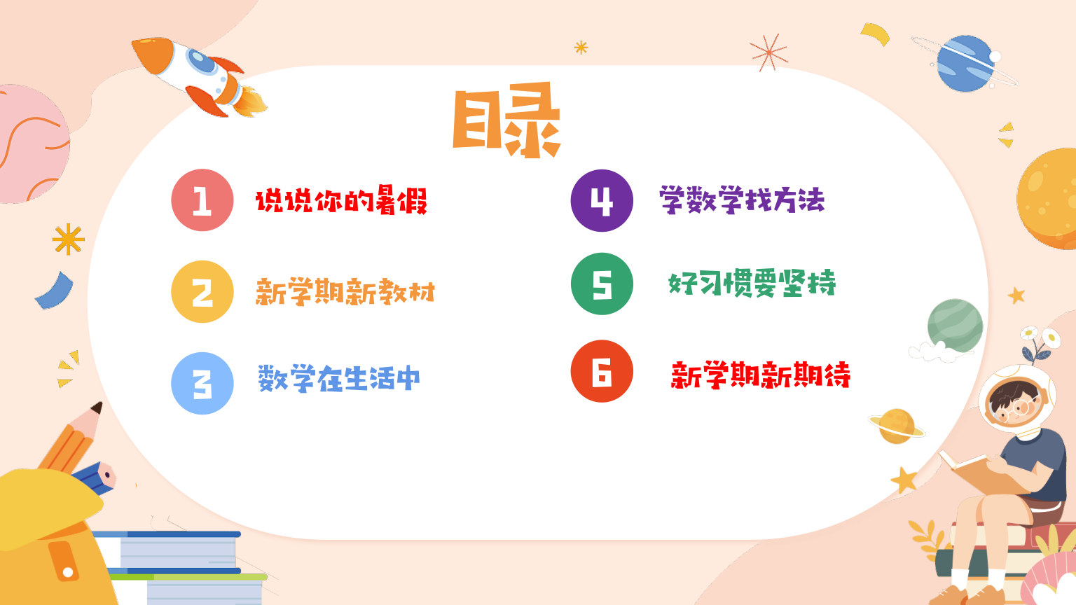 【0112】【六年级】【秋季上】【数学】人教版开学第一课 预览
