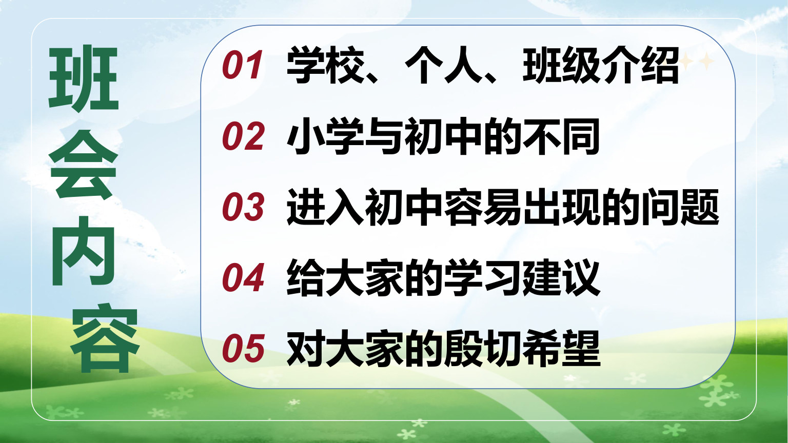 【0098】【初一】【秋季上】七年级主题班会开学第一课：融入新环境，迎接新挑战 预览