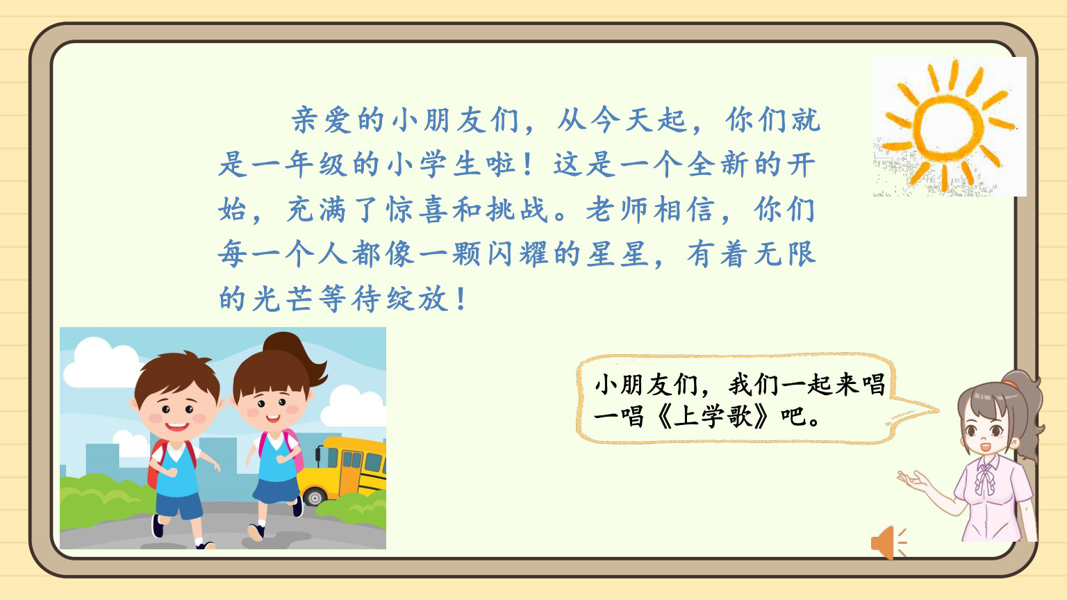 【0120】【一年级】【秋季上】【数学】西师版开学第一课&mdash;&mdash;美丽的校园 预览