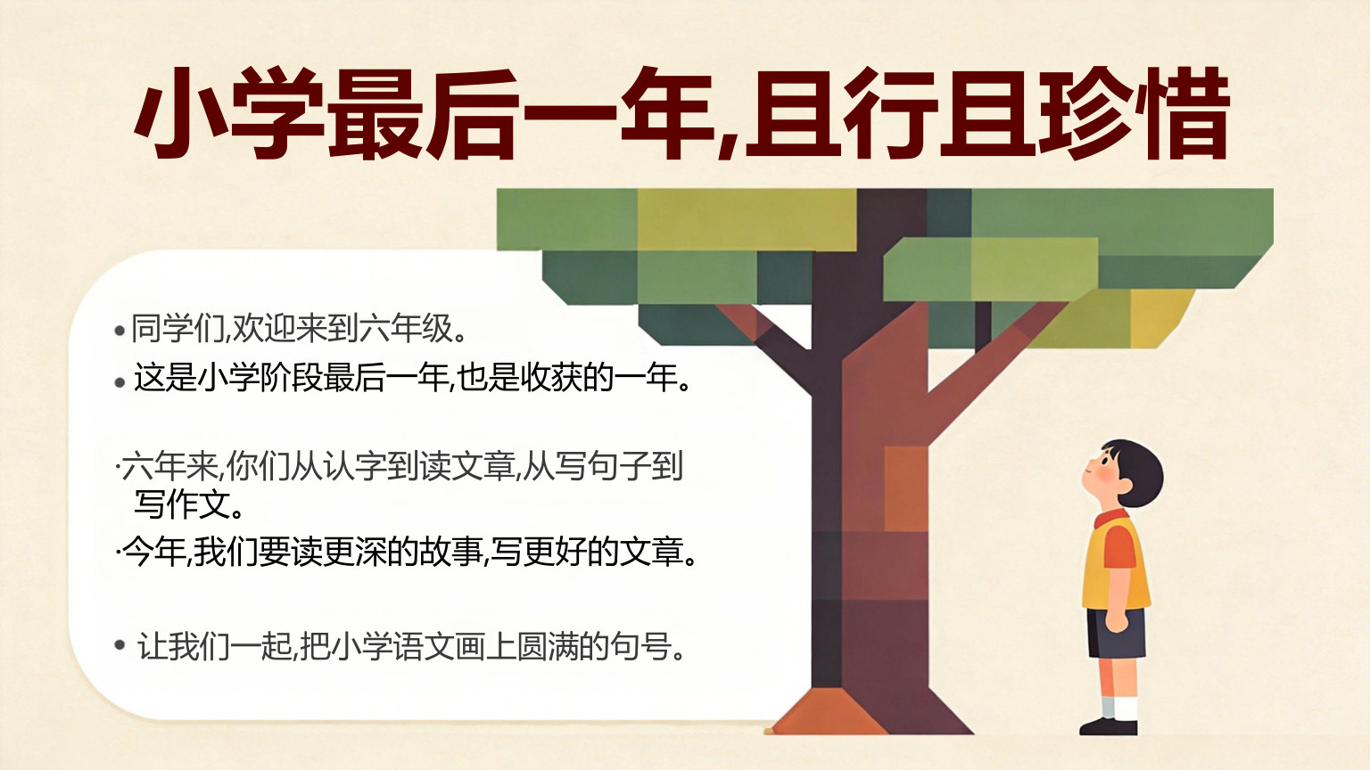 【0019】【六年级】【秋季上】【语文】开学第一课 预览
